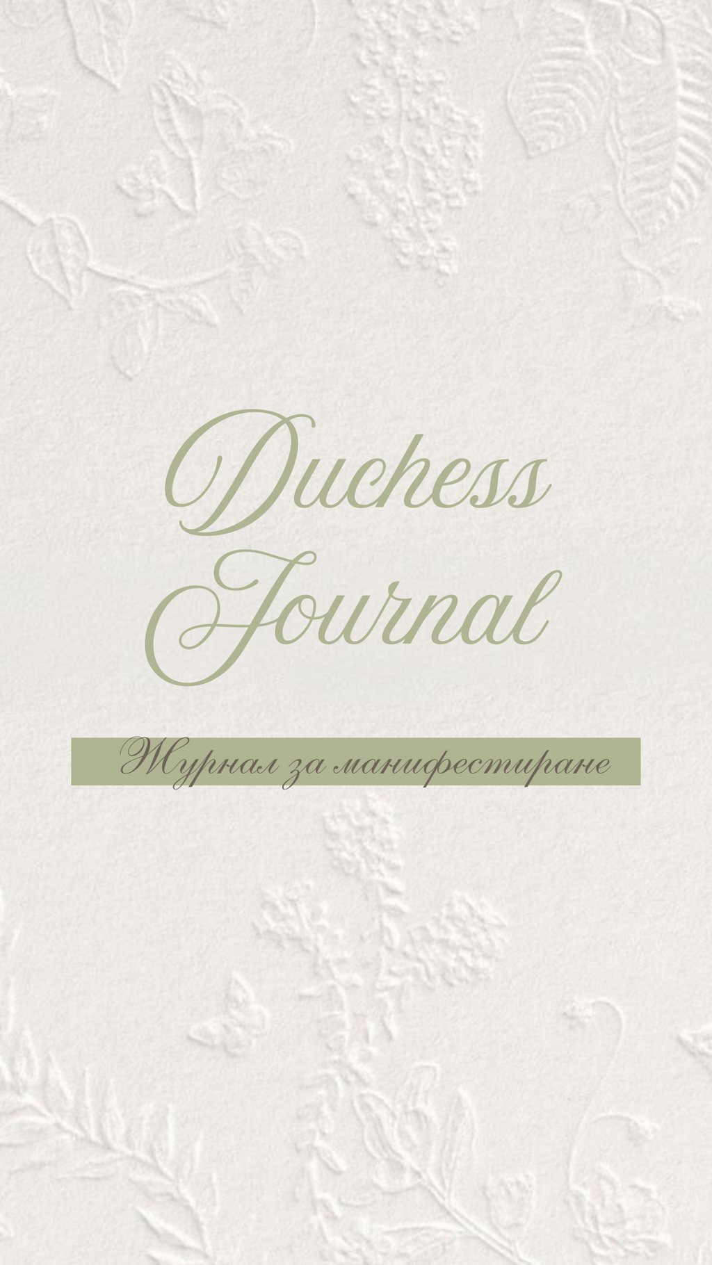 Duchess Journal - Дигитален дневник за манифестиране