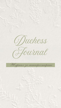 Duchess Journal - Дигитален дневник за манифестиране