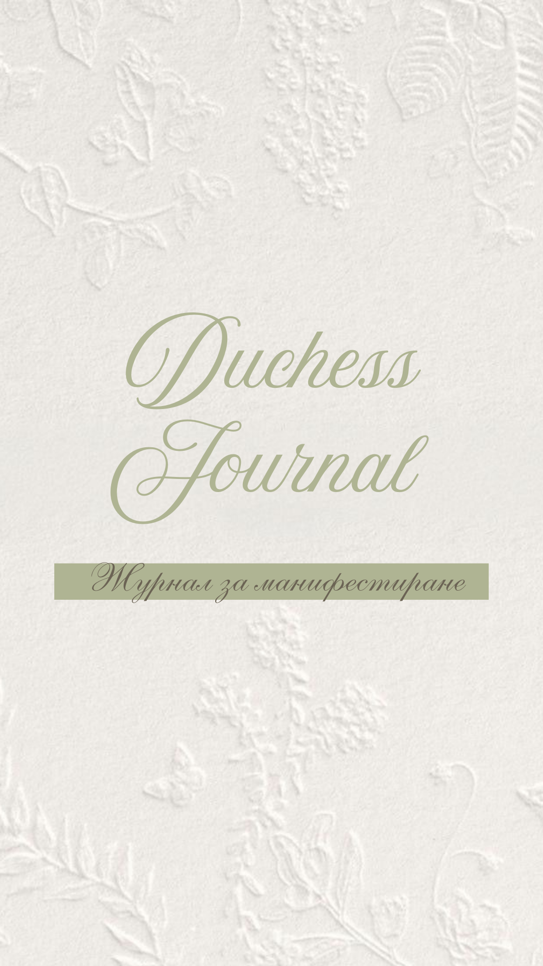 Duchess Journal - Дигитален дневник за манифестиране